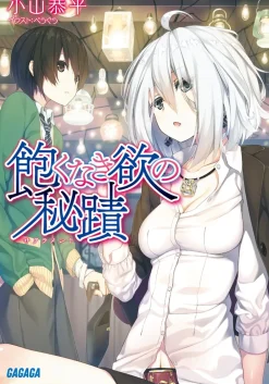 Digital Content>Akunaki Yoku no Sacrament (Gagaga Bunko) Japanese Language Audiobook