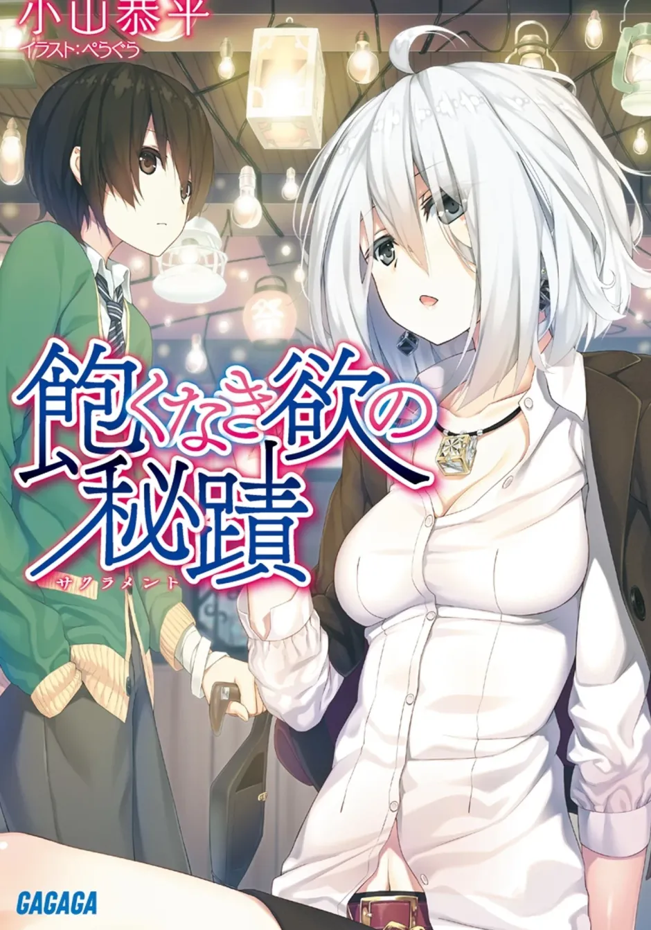 Digital Content>Akunaki Yoku no Sacrament (Gagaga Bunko) Japanese Language Audiobook