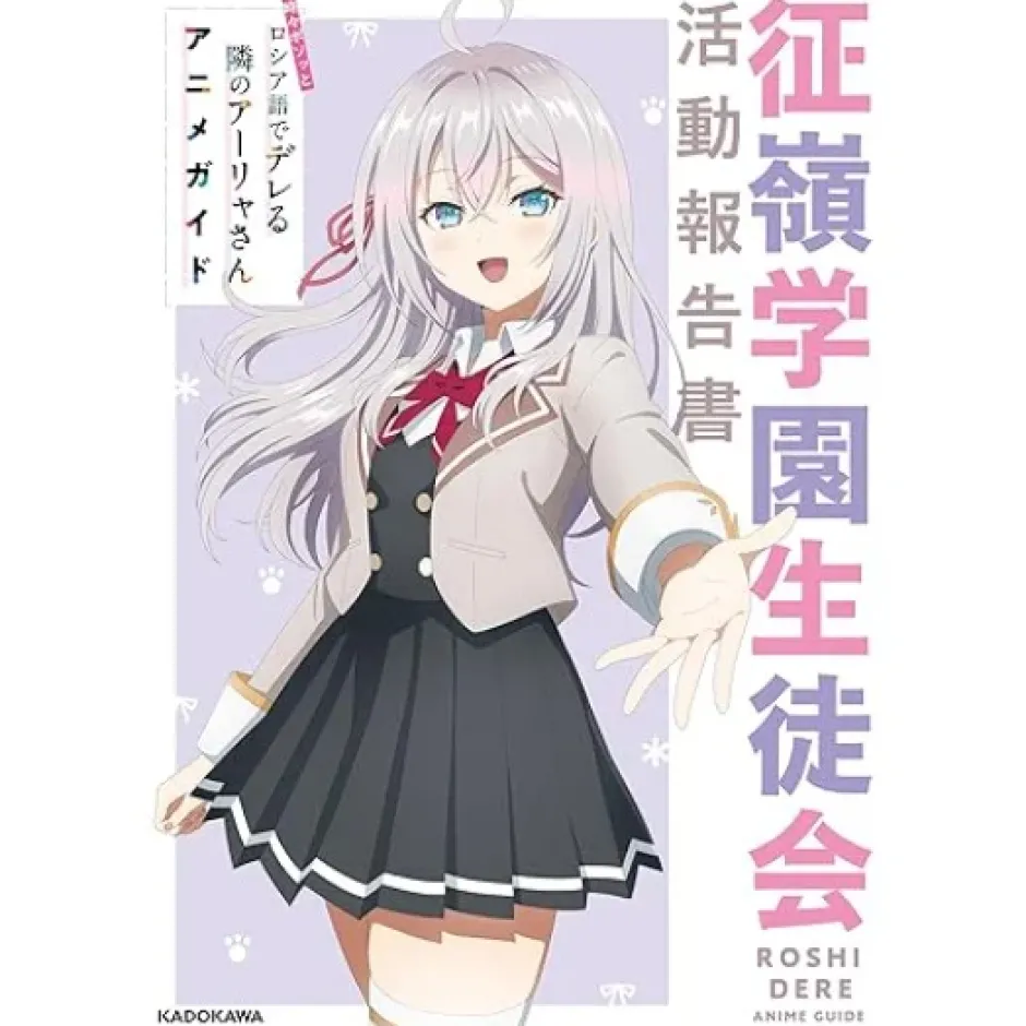 Art Books>Alya Sometimes Hides Her Feelings in Russian: Anime Guide Seirei Gakuen Student Council Activity Report