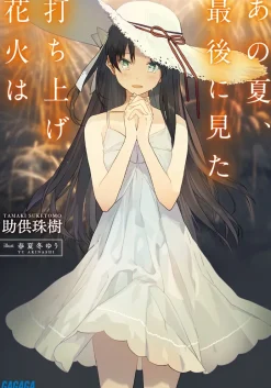 Digital Content>Ano Natsu, Saigo ni Mita Uchiage Hanabi wa (Gagaga Bunko) Japanese Language Audiobook