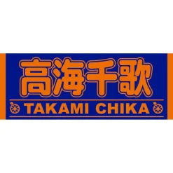 Towels>Aqours 6th LOVELIVE! Dome Tour 2020 Cheering Towel