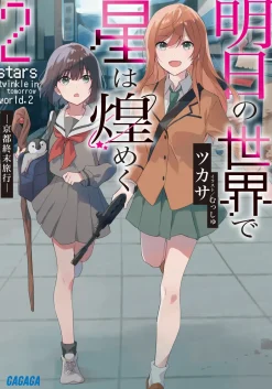 Ashita no Sekai de Hoshi wa Kirameku #2 (Gagaga Bunko) Japanese Language Audiobook Online
