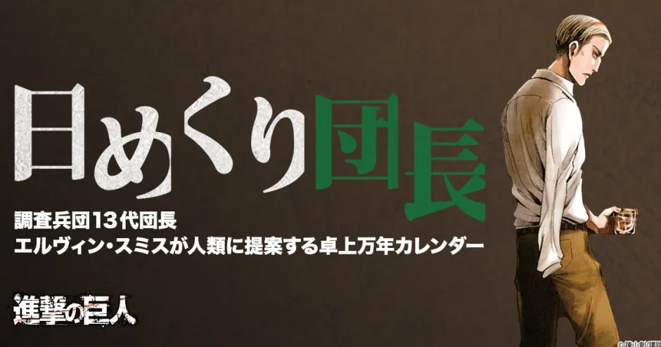 Calendars>Attack on Titan Flip Calendar: “A Proposal to Humanity from the 13th Survey Corps Commander” Erwin Smith Ver.