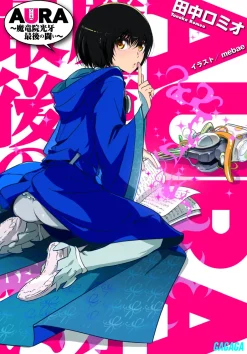 Digital Content>Aura: Koga Maryuin's Last War (Gagaga Bunko) Japanese Language Audiobook
