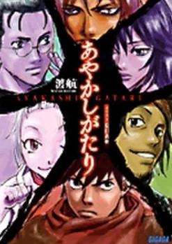 Digital Content>Ayakashigatari #1 (Gagaga Bunko) Japanese Language Audiobook