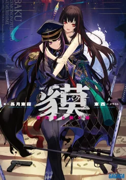Digital Content>Baku -The Beast’s Dream and the Sleeping Princess (Gagaga Bunko) Japanese Language Audiobook