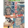 Beginner Ukiyo-e 3: Let's Enjoy a Variety of Ukiyo-e! Outlet