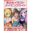 How To Draw>Bishoujo Illustration Tutorial Guide