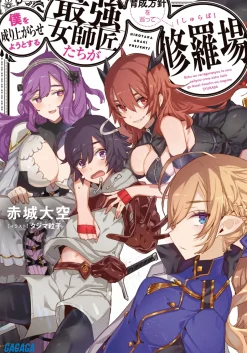 Digital Content>Boku wo Nariagarase you to suru Saikyou Onnashishou-tachi ga Ikuseihoushin wo Megutte Shuraba (Gagaga Bunko) Japanese Language Audiobook