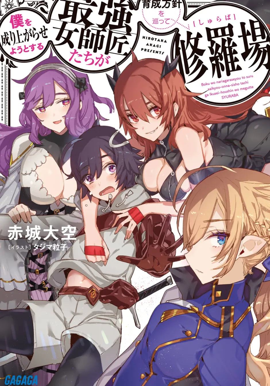 Digital Content>Boku wo Nariagarase you to suru Saikyou Onnashishou-tachi ga Ikuseihoushin wo Megutte Shuraba (Gagaga Bunko) Japanese Language Audiobook