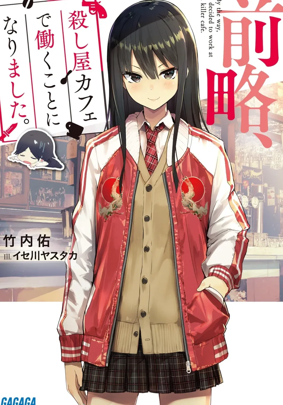 By the Way, I Decided to Work at a Killer Cafe (Gagaga Bunko) Japanese Language Audiobook Hot