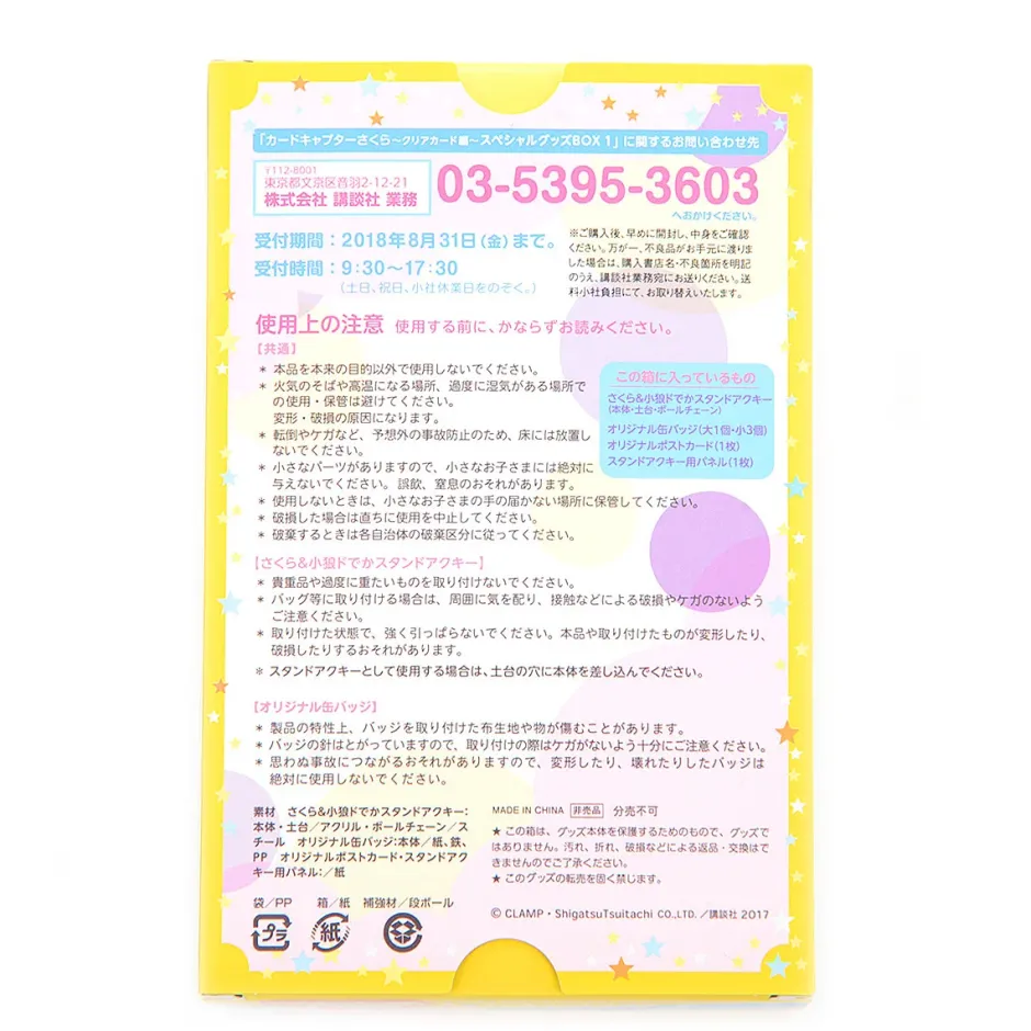 Postcards>Cardcaptor Sakura: Clear Card Arc Special Goods Box 1