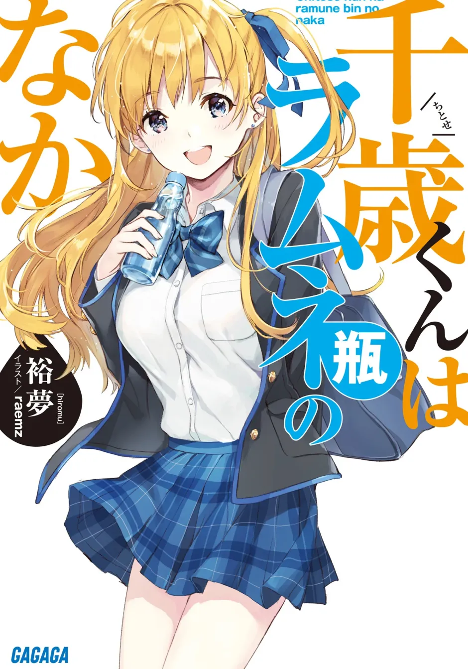 Digital Content>Chitose Is in the Ramune Bottle (Gagaga Bunko) Japanese Language Audiobook