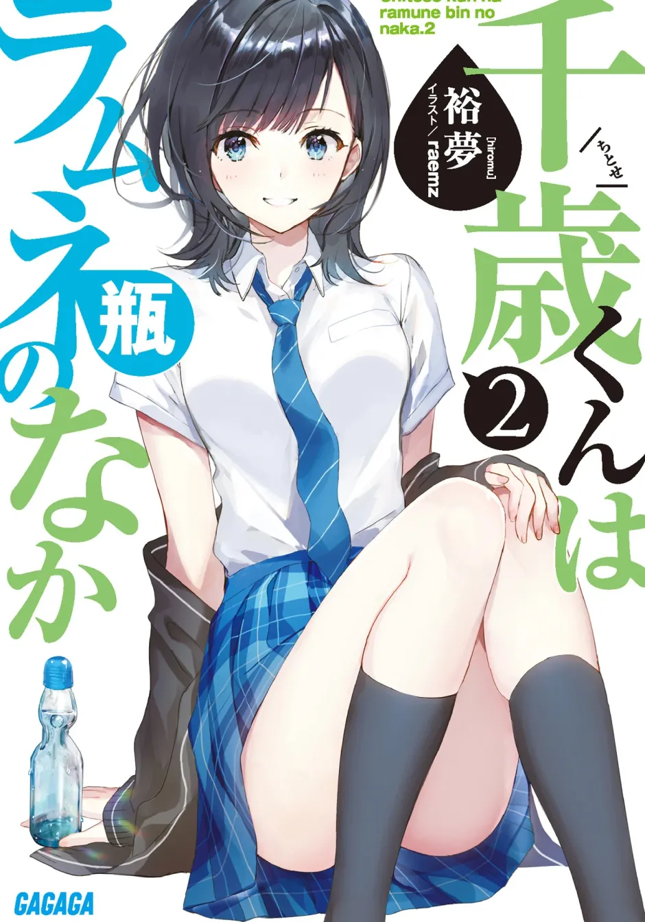 Digital Content>Chitose Is in the Ramune Bottle #2 (Gagaga Bunko) Japanese Language Audiobook
