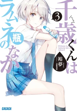 Digital Content>Chitose Is in the Ramune Bottle #3 (Gagaga Bunko) Japanese Language Audiobook