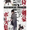Collection of Samurai & Swordsman Poses for Drawing Illustrations & Manga Discount