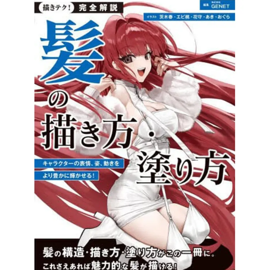 Complete Guide to Drawing and Coloring Hair: Enhance Your Character's Expressions, Poses, and Movements! (Egaki Teku!)