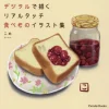 How To Draw>Digital De Egaku Real Touch Tabemono Illustration Book