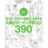 Direct from TACO! 390 tips for drawing the human body that you can dramatically improve just by knowing them Clearance