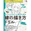 Drill on how to draw lines to improve character illustrations A drawing practice book for those of you who start drawing from scratch! Online