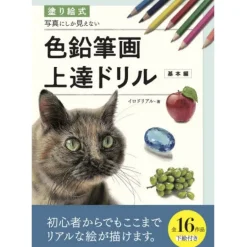 How To Draw>Drills for Colored Pencil Drawings that Look like Photos [Fundamentals]