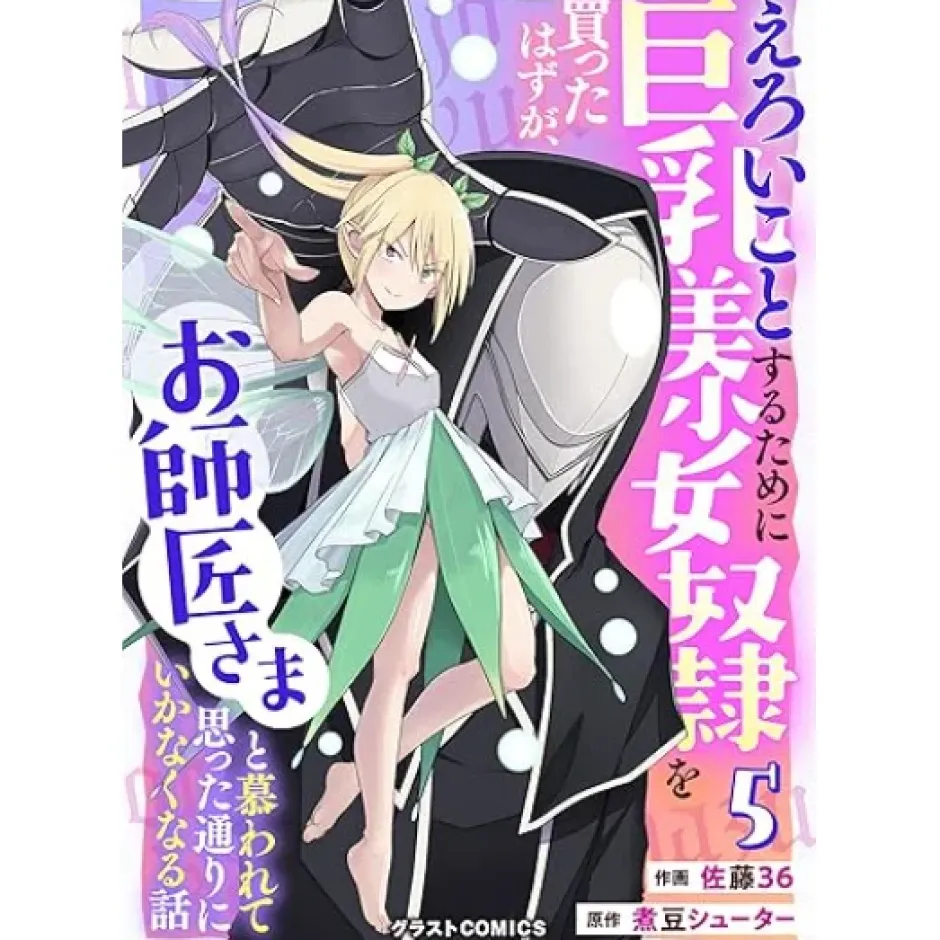 Eroi Koto Suru Tame ni Kyonyuu Bishoujo Dorei o Katta Hazu ga, Oshishou-sama to Shitawa Rete Omotta Toori ni Ikanaku Naru Hanashi Vol.5 Best