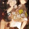 Flying Egg Starboard Gun #3 (Gagaga Bunko) Japanese Language Audiobook