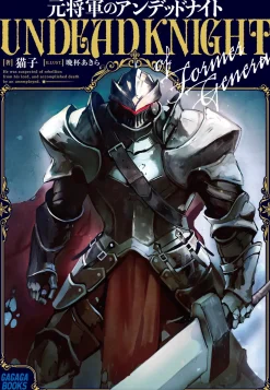 Digital Content>Former General is Undead Knight (Gagaga Bunko) Japanese Language Audiobook
