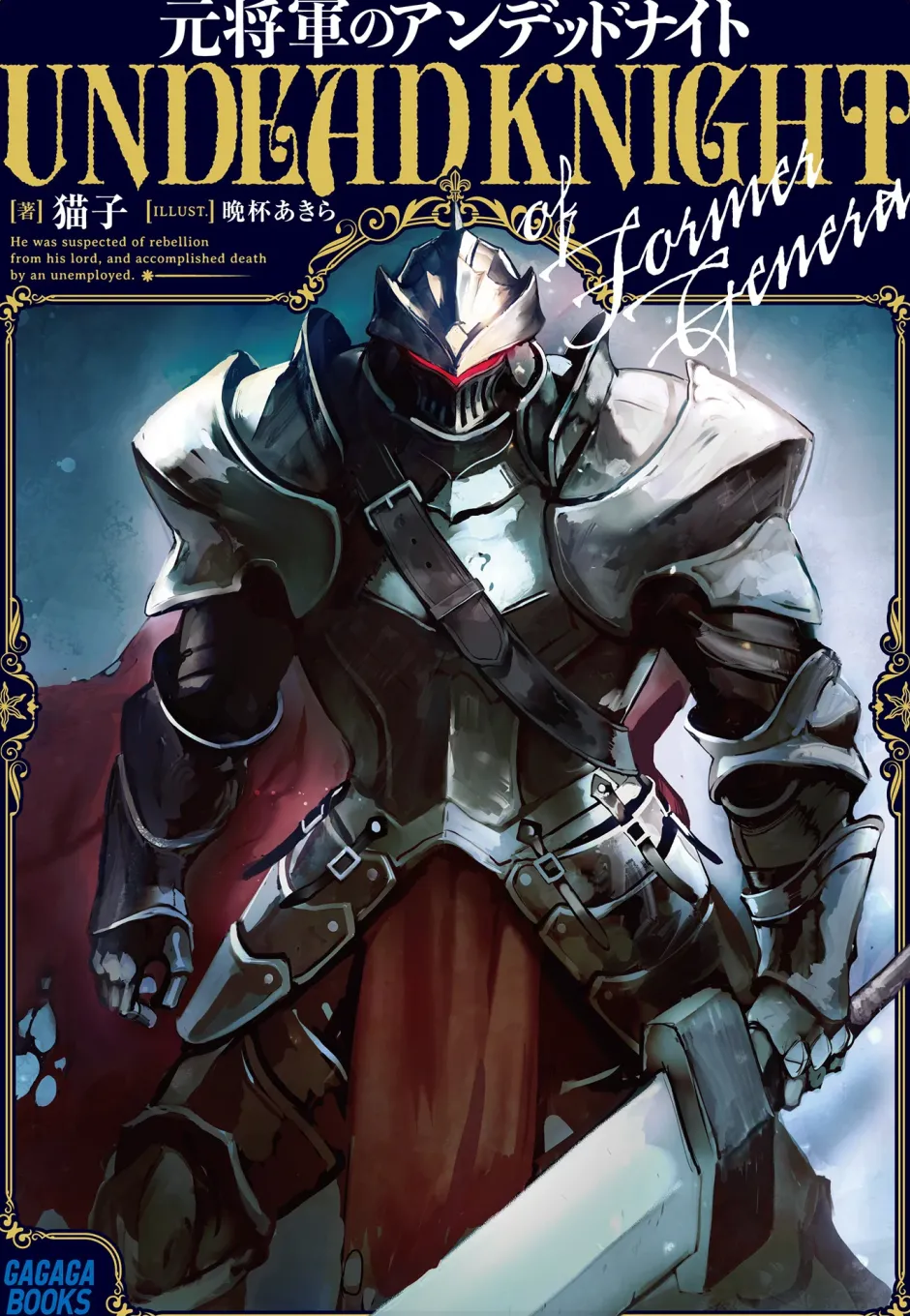 Digital Content>Former General is Undead Knight (Gagaga Bunko) Japanese Language Audiobook