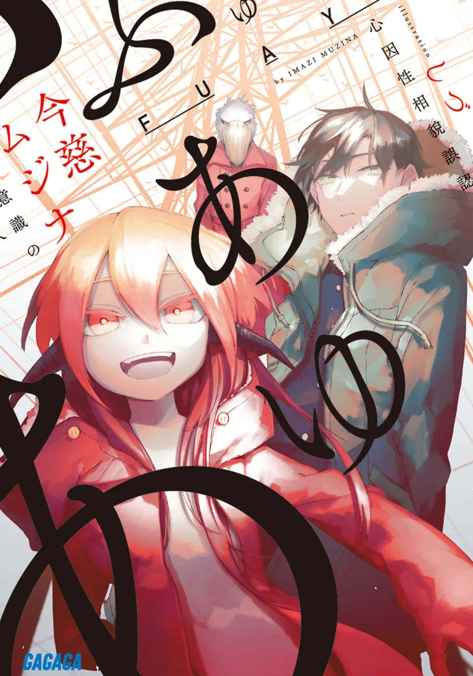 Digital Content>FUAYU (Gagaga Bunko) Japanese Language Audiobook