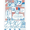 Other Books>Fukidashi Theory Manga Voice and Body