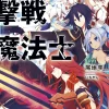 Digital Content>Gekisen Mahoushi (Gagaga Bunko) Japanese Language Audiobook