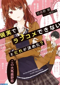 Digital Content>Genjitsu de Love Comedy Dekinai to Dare ga Kimeta? (Gagaga Bunko) Japanese Language Audiobook