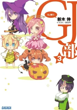 Digital Content>GJ Club #3 (Gagaga Bunko) Japanese Language Audiobook