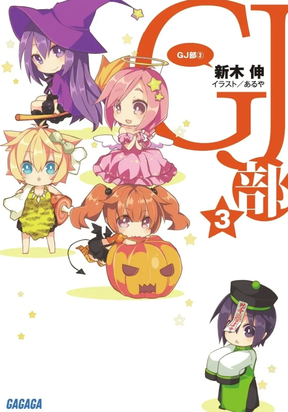Digital Content>GJ Club #3 (Gagaga Bunko) Japanese Language Audiobook