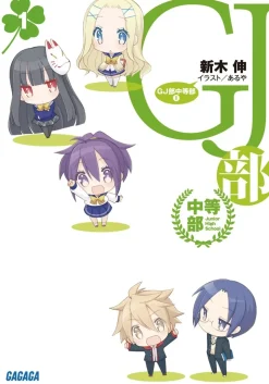 Digital Content>GJ Club Chuutou-bu (Gagaga Bunko) Japanese Language Audiobook