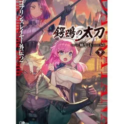 Other Books>Goblin Slayer Side Story II: Dai Katana [Last Volume] (Light Novel)