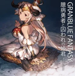 Granblue Fantasy: The Cowardly Hero and the Captive Princess (Director's Cut) Drama CD Discount