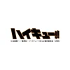 Calendars>Haikyu!! 2018 Poster Calendar