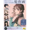 How To Draw>Hair Drawing for Character Design (Cho Egakeru Series)