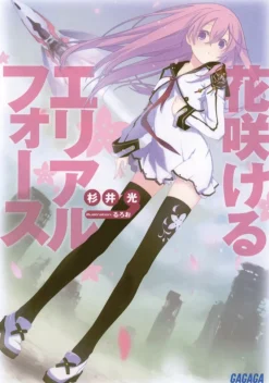 Digital Content>Hanasakeru Aerial Force (Gagaga Bunko) Japanese Language Audiobook