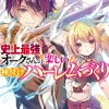 Digital Content>Happy Harem Making with the Mightiest Orc! #2 (Gagaga Bunko) Japanese Language Audiobook