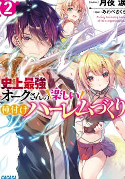Digital Content>Happy Harem Making with the Mightiest Orc! #2 (Gagaga Bunko) Japanese Language Audiobook