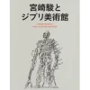 Hayao Miyazaki and the Ghibli Museum Online