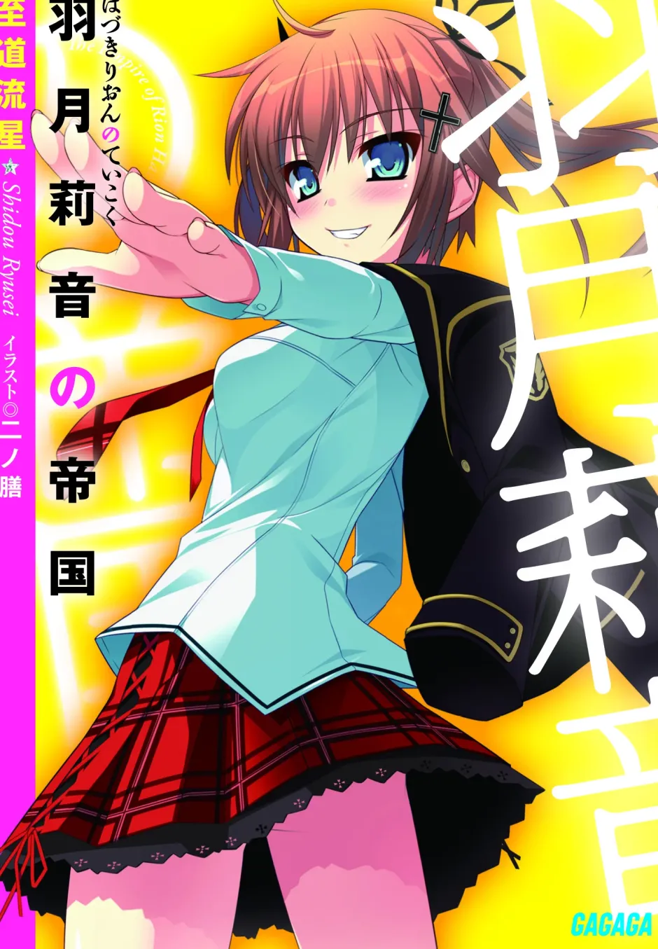Digital Content>Hazuki Rion no Teikoku (Gagaga Bunko) Japanese Language Audiobook