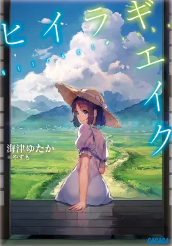Hiiragi Ache (Gagaga Bunko) Japanese Language Audiobook Clearance