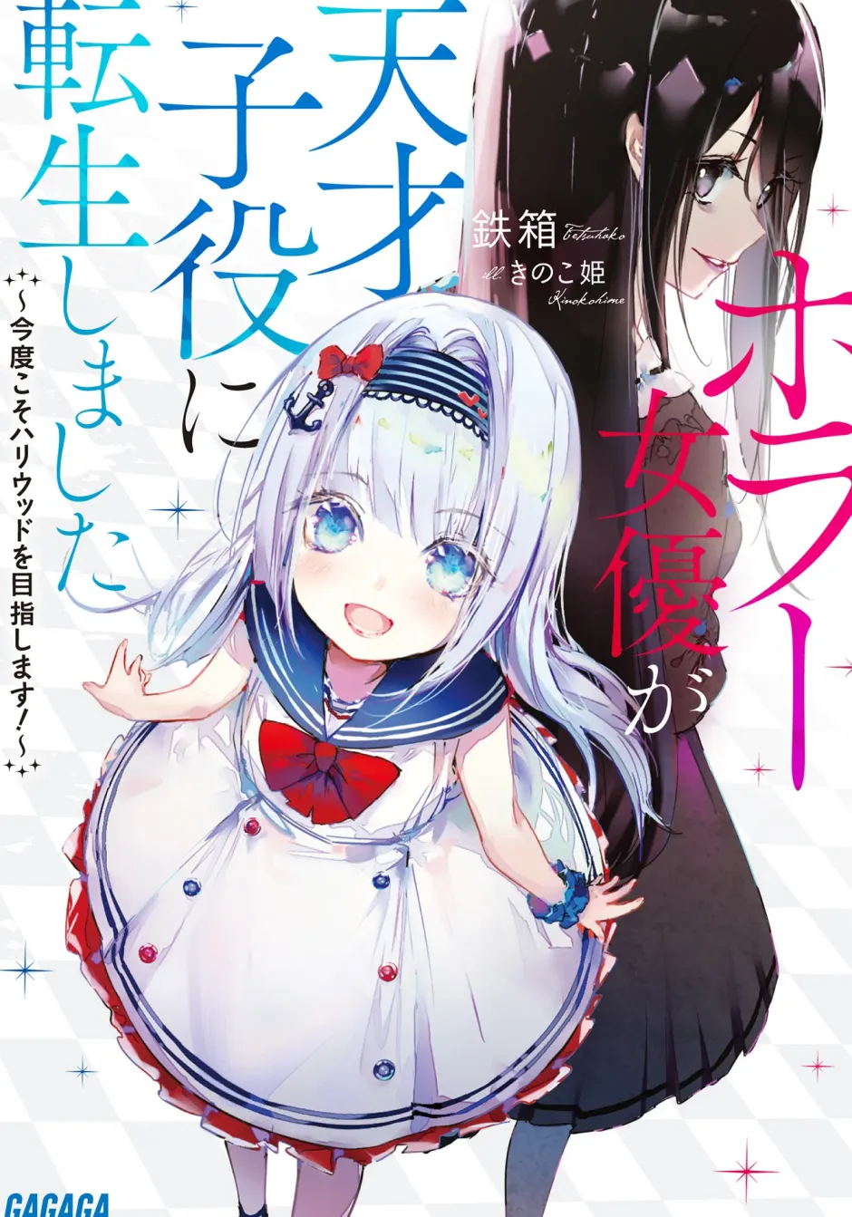 Digital Content>Horror Actress Reincarnated as a Genius Child Actor (Gagaga Bunko) Japanese Language Audiobook