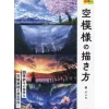 How To Draw>How to Draw the Look of the Sky (Cho Egakeru Series)