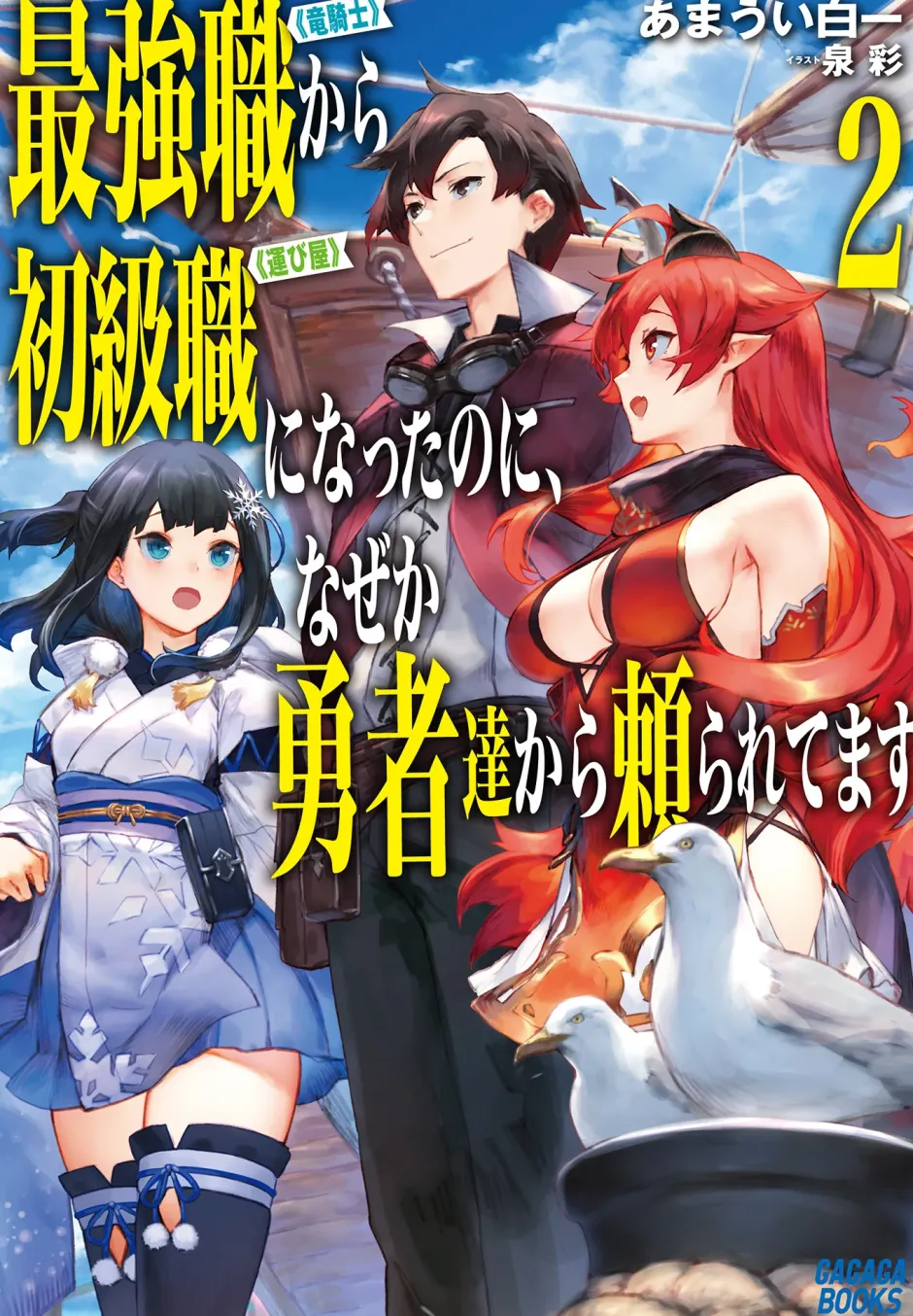 Digital Content>I Went from the Strongest Job, "Dragon Knight," to the Beginner's Job, "Courier," But for Some Reason the Heroes Still Rely On Me #2 (Gagaga Bunko) Japanese Language Audiobook