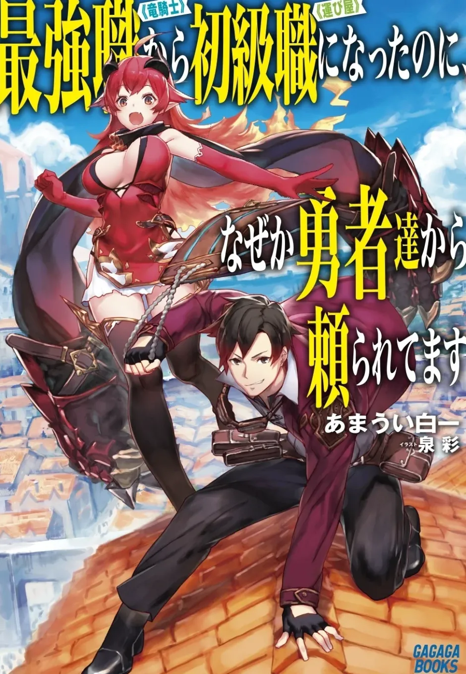 Digital Content>I Went from the Strongest Job, "Dragon Knight," to the Beginner's Job, "Courier," But for Some Reason the Heroes Still Rely On Me (Gagaga Bunko) Japanese Language Audiobook